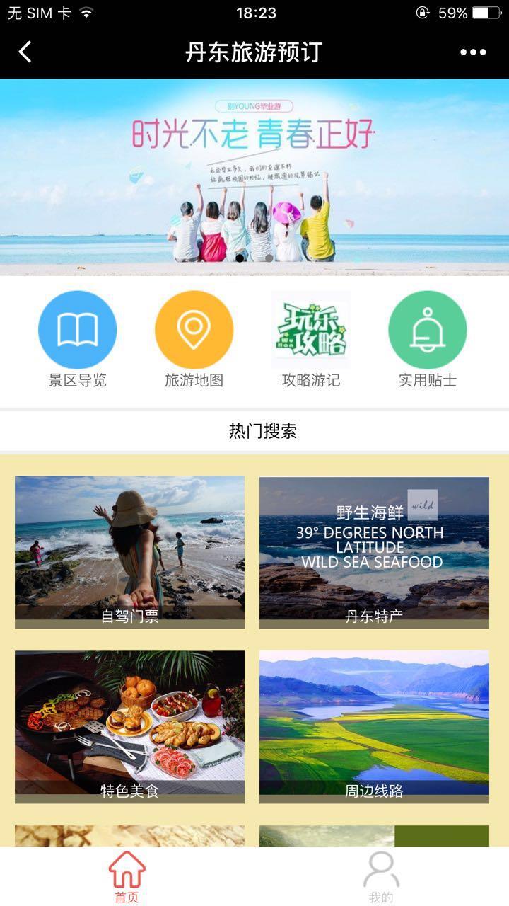 便捷出行新選擇 丹東旅游預(yù)訂微信小程序全攻略